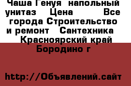 Чаша Генуя (напольный унитаз) › Цена ­ 100 - Все города Строительство и ремонт » Сантехника   . Красноярский край,Бородино г.